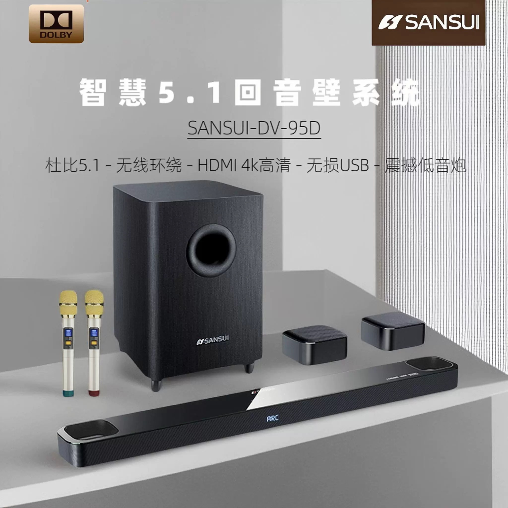 Sansui/山水95D电视音响回音壁杜比无线环绕5.1家庭影院音箱k歌3D