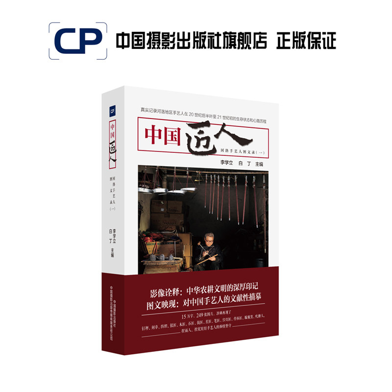 中国匠人:河洛手艺人图文录(一) 中国摄影出版社官方直销摄影艺术（新）图书专业技法449|ruв категории книги/журнал/газета, история, знания истории книги - от Buy2taobao.com для оказания профессиональной услуги покупки агента Taobao