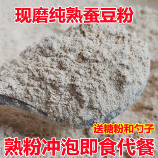 现磨新纯熟蚕豆粉胡豆粉佛豆粉罗汉豆粉冲泡即食早餐代餐生熟可选