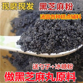 现磨熟黑芝麻粉冲泡即食代餐干吃芝麻粉油麻磨粉黑芝麻丸糕点原料