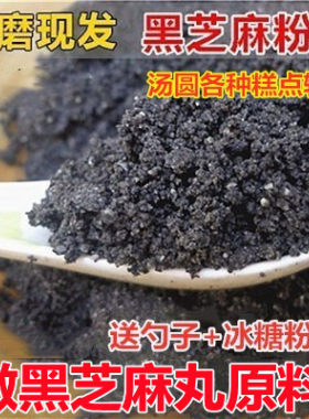 现磨熟黑芝麻粉冲泡即食代餐干吃芝麻粉油麻磨粉黑芝麻丸糕点原料