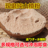 现磨新鲜纯熟山楂粉山楂干粉无核山渣粉生做黑芝麻丸冲泡即食原料
