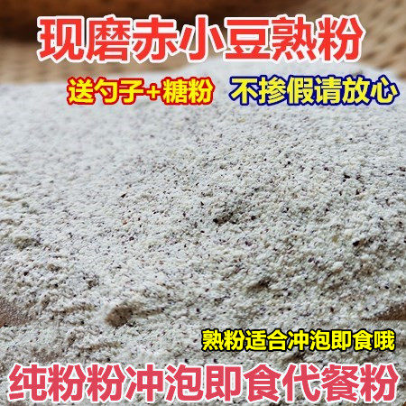 现磨纯熟赤小豆粉赤豆粉冲泡即食代餐粉早餐粉非红小豆薏米粉粥