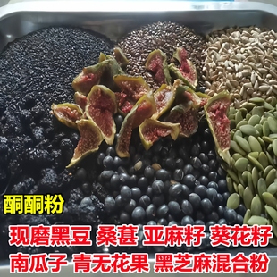 现磨黑豆桑葚瓜子仁亚麻籽粉黑芝麻南瓜子仁无花果粉黄体酮养雌粉