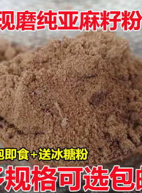 现磨纯熟亚麻籽粉 生亚麻籽粉冲泡即食 早餐拌粥代餐棕色亚麻籽粉