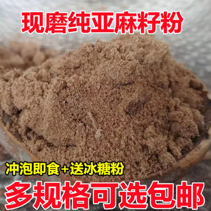 现磨纯熟亚麻籽粉 生亚麻籽粉冲泡即食 早餐拌粥代餐棕色亚麻籽粉
