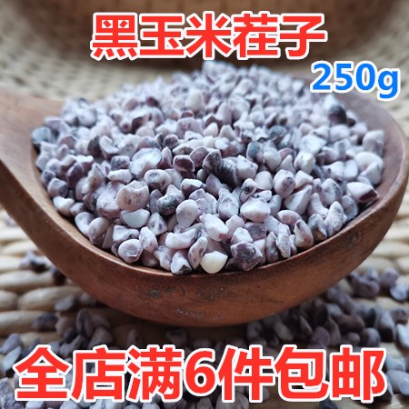 农家新黑玉米茬子紫玉米碎粘玉米碴糯玉米糁五谷杂粮熬粥粗粮250g