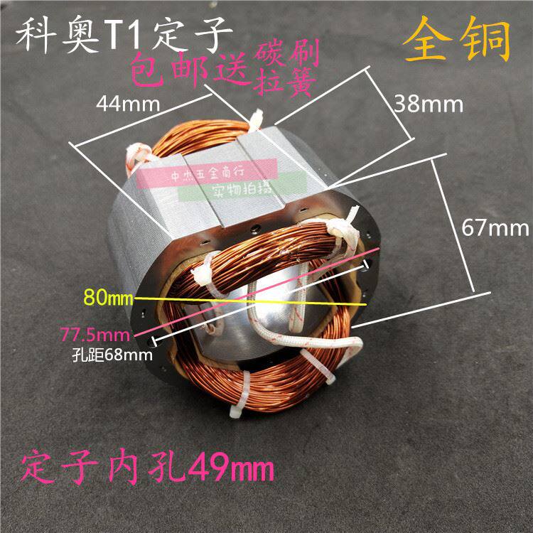 科奥t1电锯芝浦m1l-ka1-405/16寸龙韵电链锯伐木锯全铜定子 线圈
