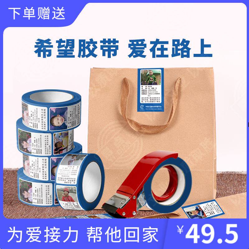 希望胶带走失丢失拐卖儿童信息寻亲胶带宝贝回家公益打包封箱胶纸