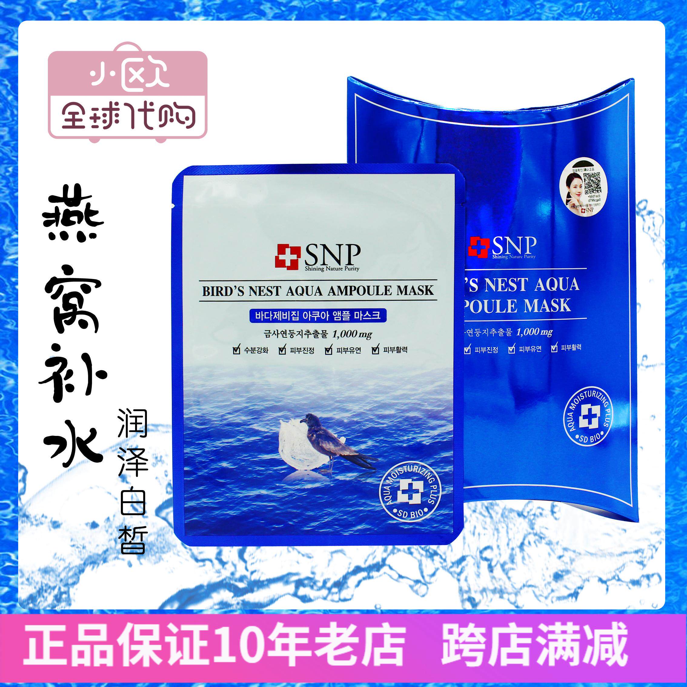 韩国SNP海洋燕窝水库面膜10片补水保湿收缩毛孔  提亮肤色