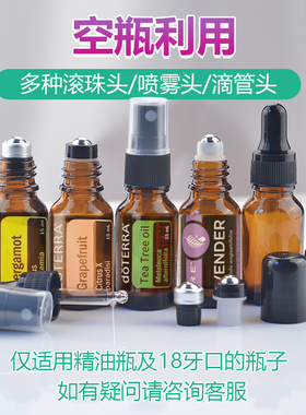 空瓶利用喷雾头滴管头滚珠头用完的精油瓶秒变滚珠瓶适用多特瑞