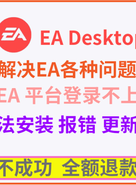 远程下载EA app处理无法安装失败慢报错解决遇到连接错误登录不上