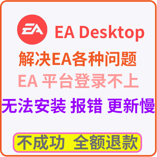 远程处理EA无法安装登录不上