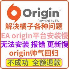 远程安装origin/橘子解决origin请尝试重新启动游戏以继续链接您