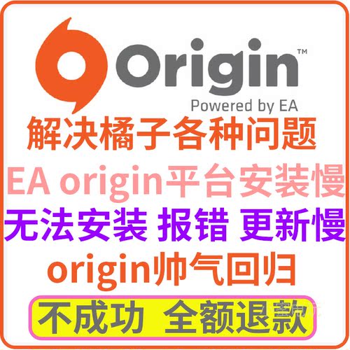 远程安装oringin错误请尝试重启