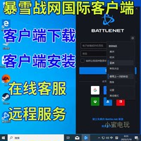 远程安装暴雪战网下载战网国际服客户端解决下载卡更新安装失败