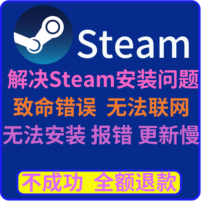 steam远程下载安装不能联网需要