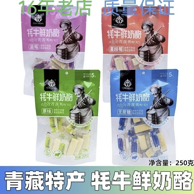 正宗青藏特产高原奶源央尊牦牛鲜奶酪250g袋装独立小包装即食零食