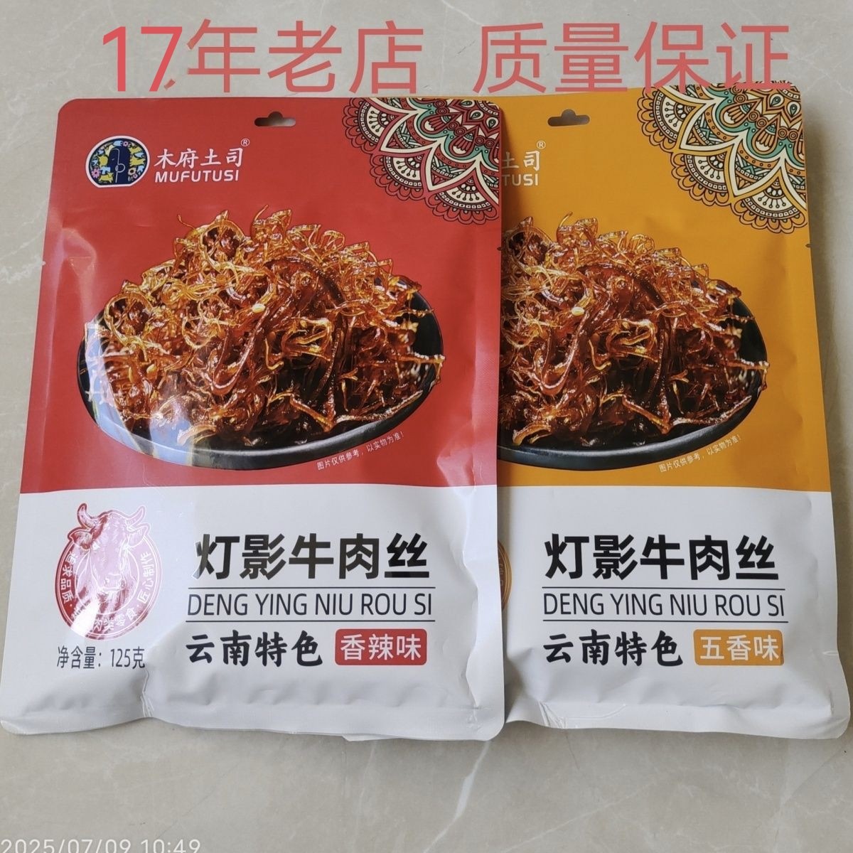 经典正宗木府土司牌灯影牛肉丝独立包装美食休闲小吃宿舍零食下酒