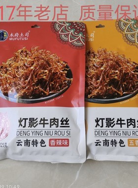 经典正宗木府土司牌灯影牛肉丝独立包装美食休闲小吃宿舍零食下酒
