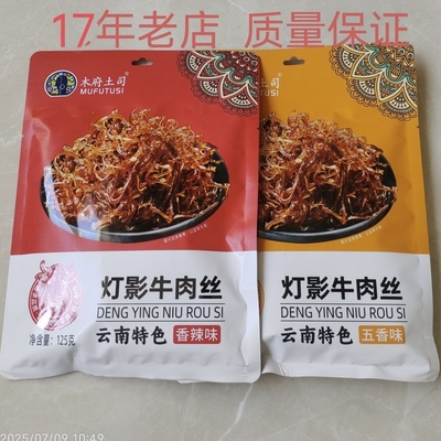 经典正宗木府土司牌灯影牛肉丝独立包装美食休闲小吃宿舍零食下酒