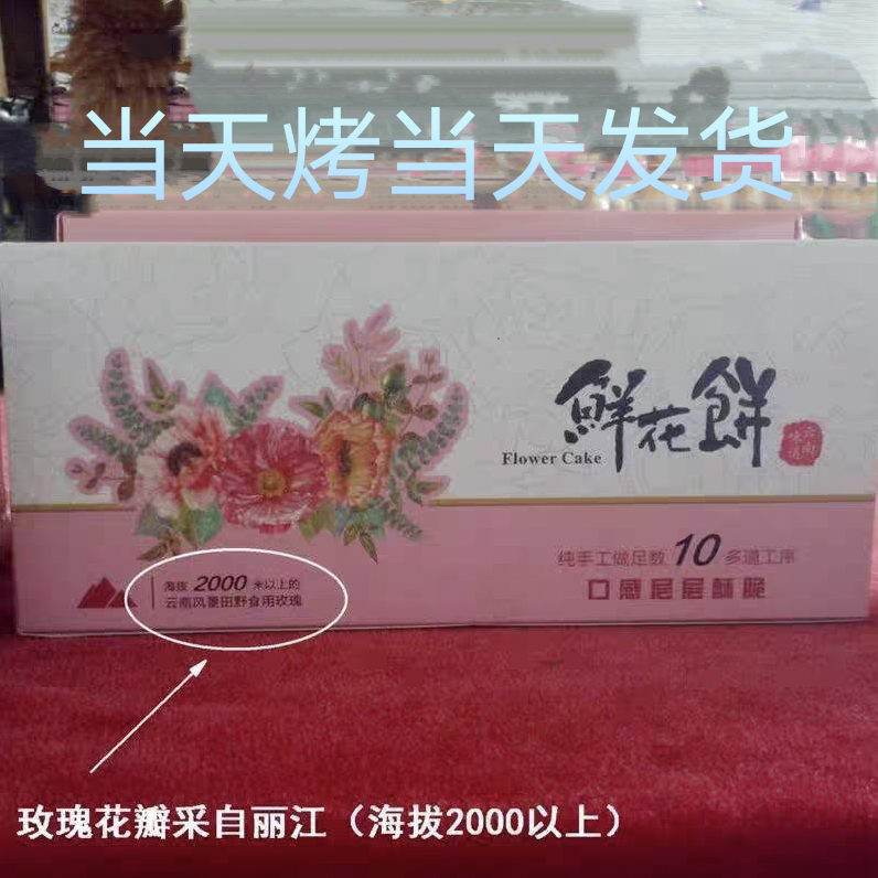 新年正宗经典手工现烤现发鲜花饼散装老式传统糕点网红零食小吃