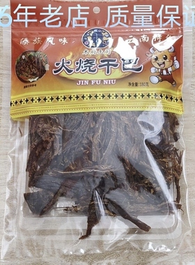双十二正宗云南木府土司手撕火烧干巴牛肉干下酒美食休闲小吃零食