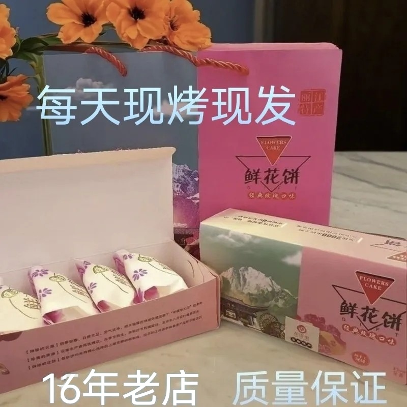 手工现烤鲜花饼传统糕点网红零食