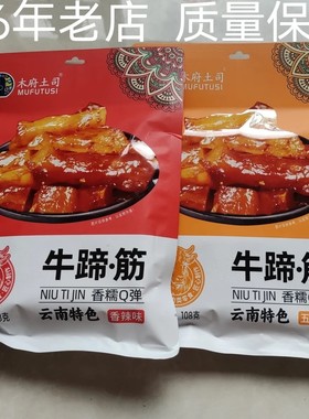 双十二包邮正宗木府土司牛蹄筋独立包装美食休闲小吃宿舍零食下酒