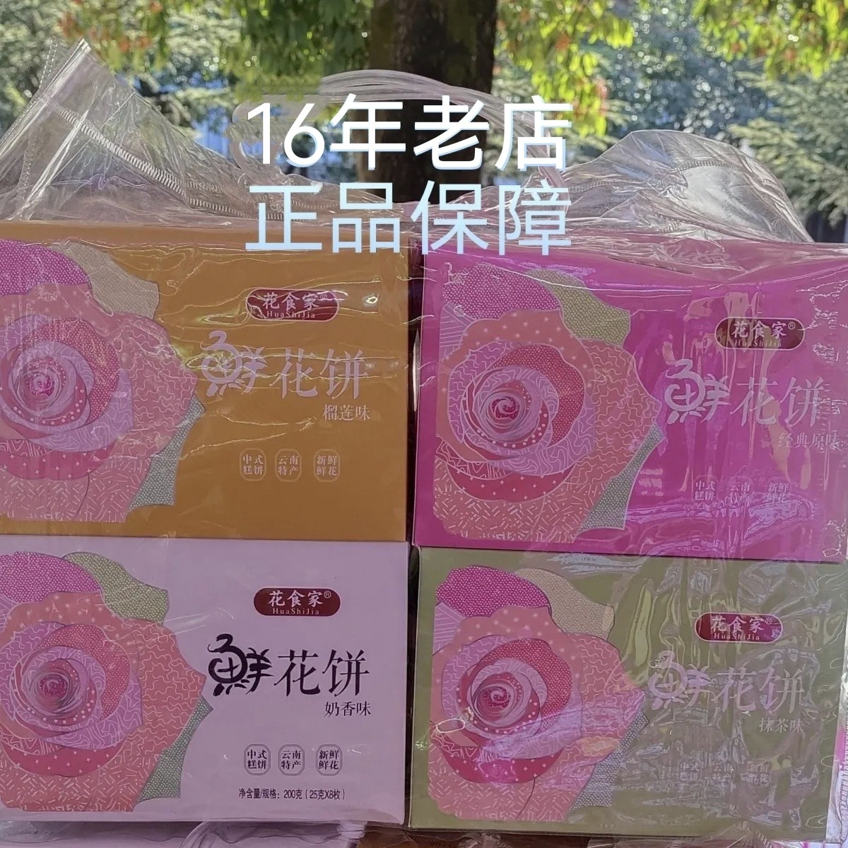 云南印象花食家经典传统手工鲜花饼4种味800克礼盒伴手礼酥皮玫瑰