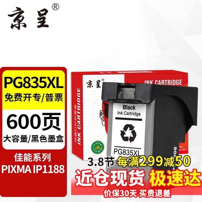 京呈适用黑佳色CL-墨盒 CL-836彩墨盒PIXMA IP1188打印能机墨盒PG 机械设备 印刷设备 原图主图