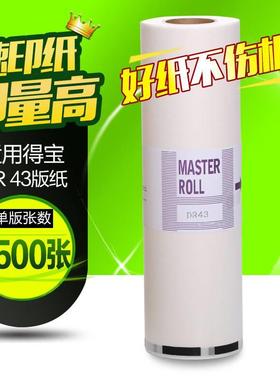 纸文仪 HF-DR4A3适用得宝DR43版纸 机一体版纸 DP430版 430制版43