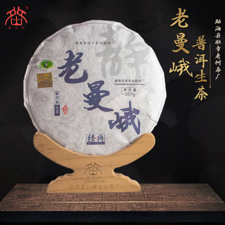 2018年老曼峨古树普洱茶生茶357g