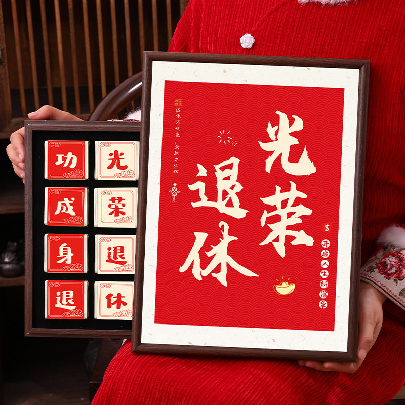 光荣退休茶叶相框礼盒装长安未央