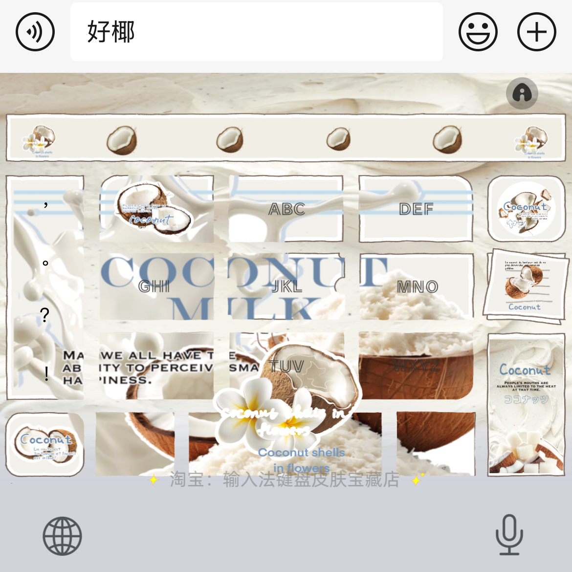 好椰｜百度输入法键盘皮肤素材美化包ios苹果安卓白肚皮