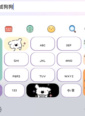 毛绒狗狗｜百度输入法键盘皮肤素材美化包苹果安卓白肚皮