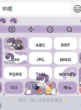 恋与深空祁煜｜百度输入法键盘皮肤素材美化包ios苹果安卓白肚皮