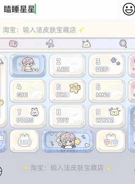 恋与深空瞌睡星星｜百度输入法键盘皮肤素材美化包苹果安卓白肚皮