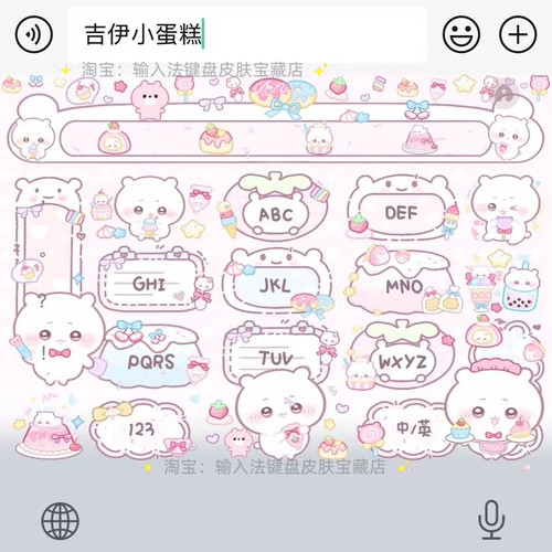 吉伊小蛋糕｜百度输入法键盘皮肤素材美化包ios苹果安卓白肚皮