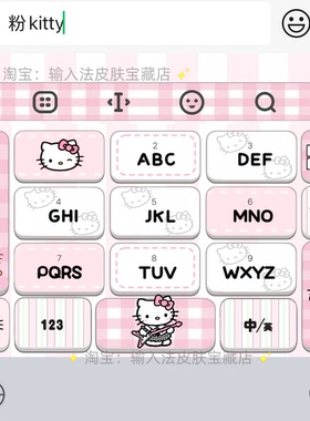 粉kitty｜百度输入法键盘皮肤素材美化包ios苹果安卓白肚皮