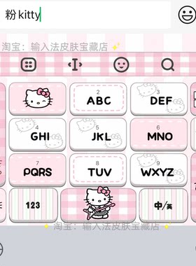 粉kitty｜百度输入法键盘皮肤素材美化包ios苹果安卓白肚皮