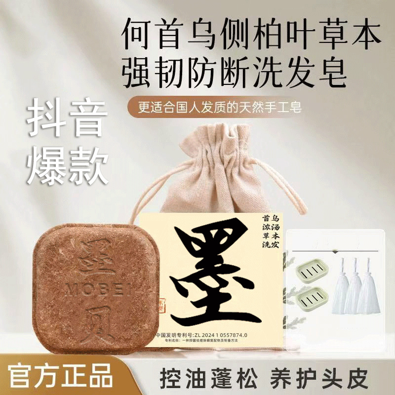 墨贝见洗发皂侧柏叶何首乌手工皂植物草本养护发控油去屑止痒蓬松