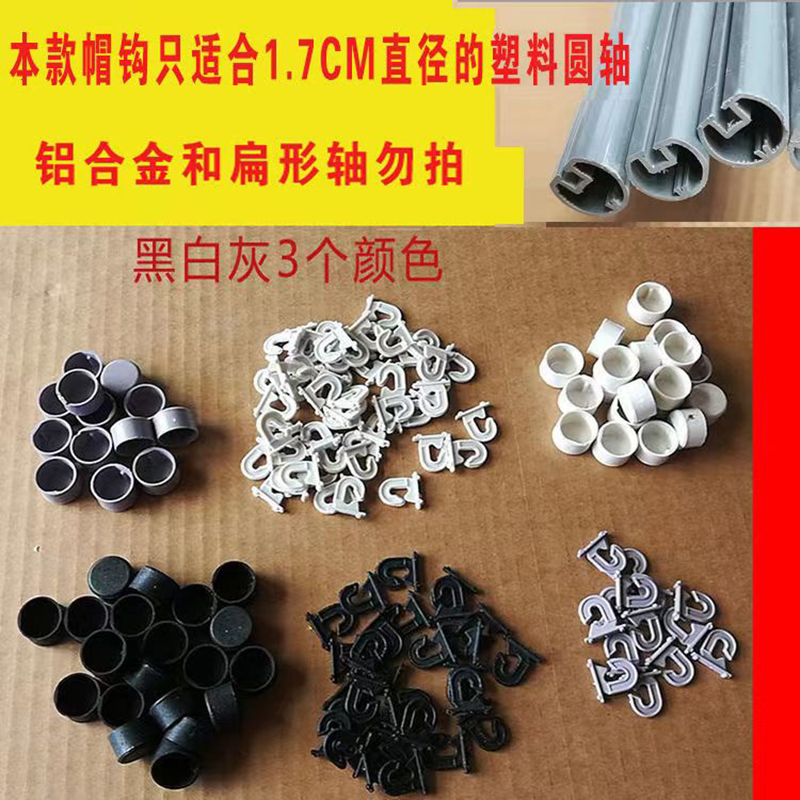 塑料挂轴杆配件黑白灰色挂钩帽子