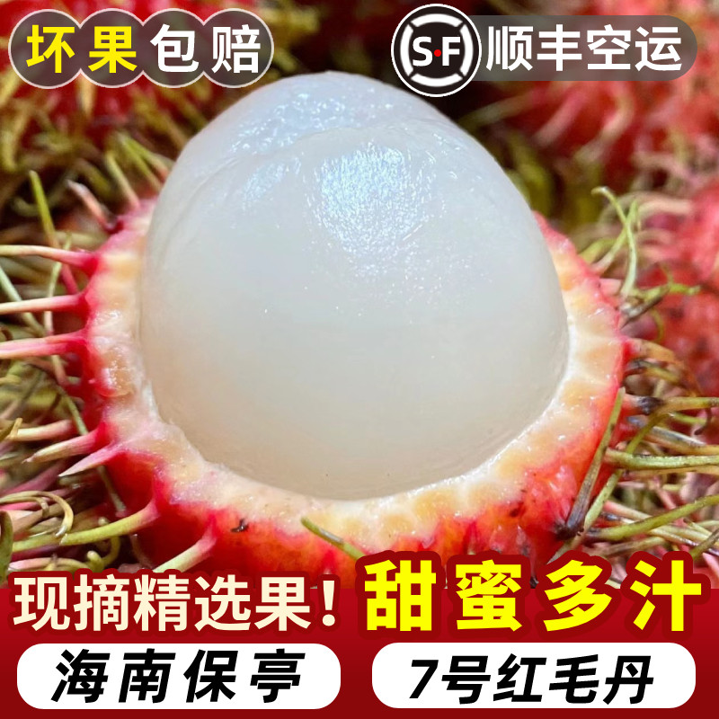 新鲜海南红毛丹7号果空运到家