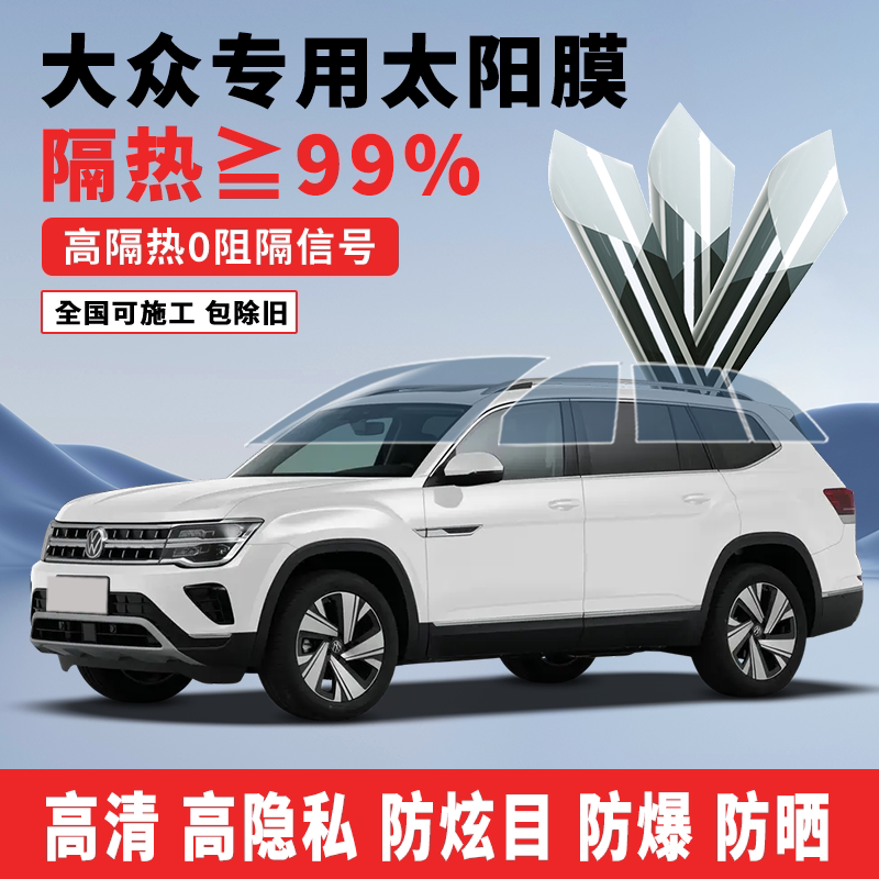 大众迈腾途观防爆全车前挡隔热膜