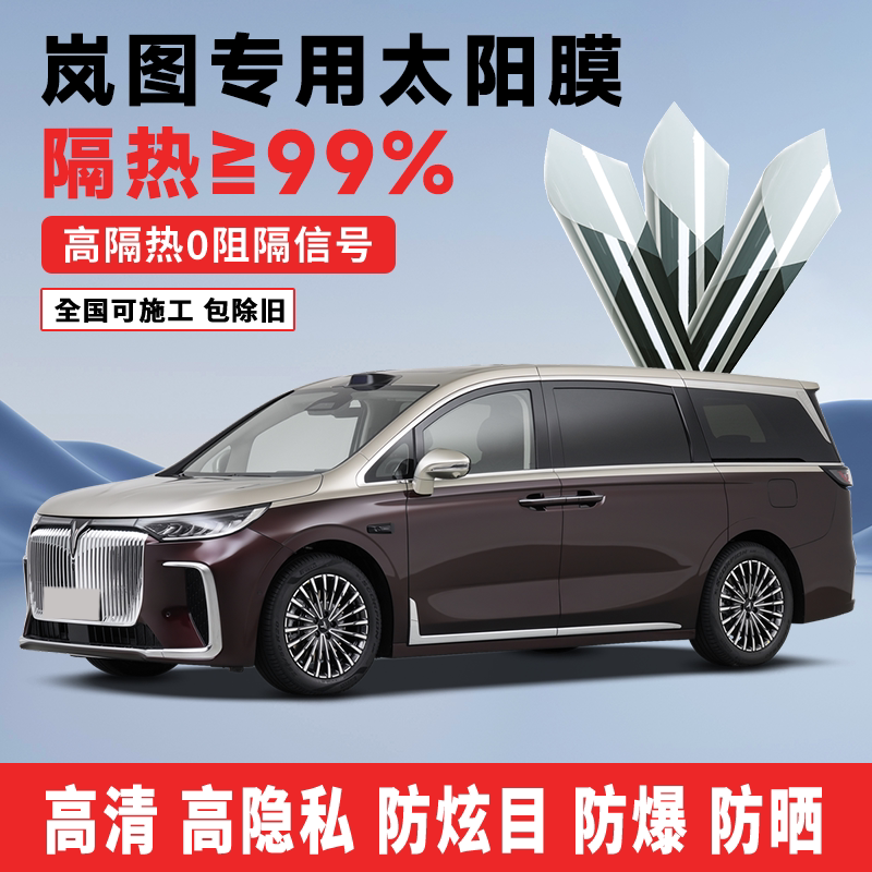 岚图梦想家追光99%防晒隔热膜