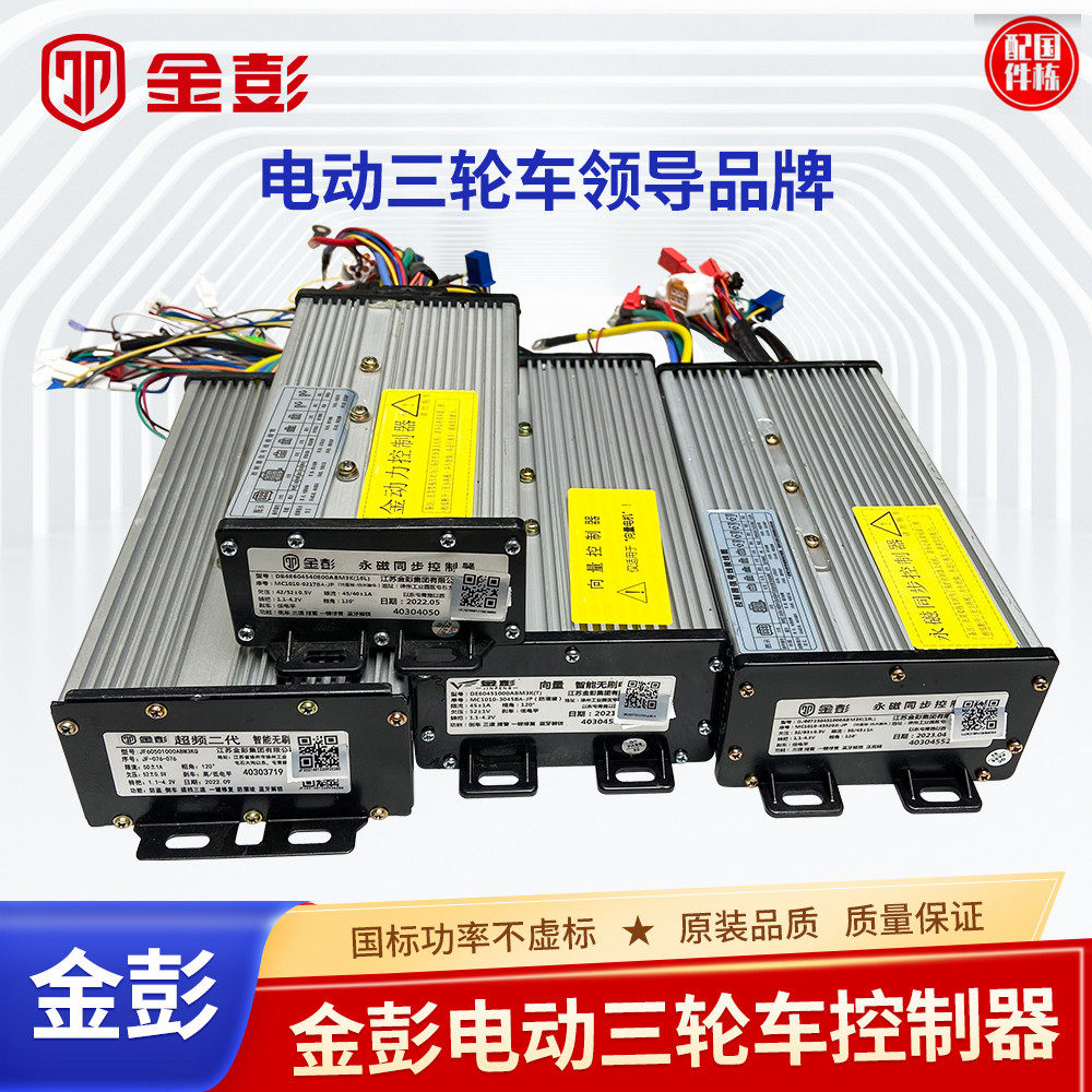 金彭三轮车专用控制器48 60v通用 无刷原装智能向量650w800w1000w