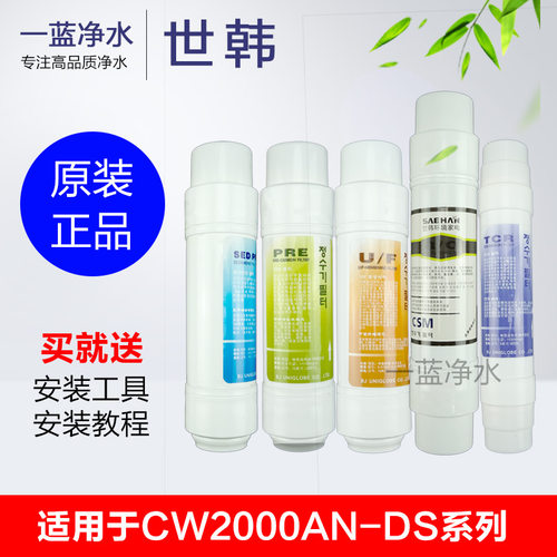 原装世韩净水机滤芯家用厨房净水器U型过滤器CW2000AN-DS1DS2适用