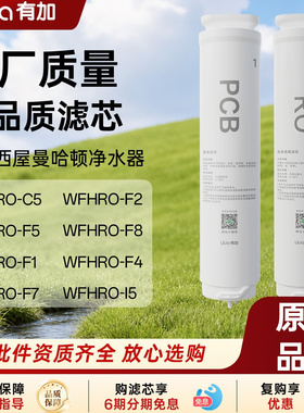 有加净饮机原装滤芯适用西屋净水器WFHROF1/F2/F4/F5/F7/F8/I5/C5