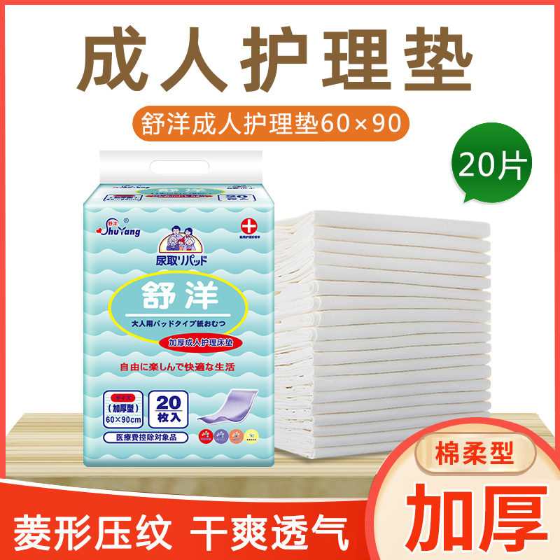 舒洋成人护理垫6090用床垫老年